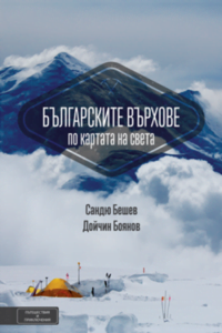 bulgarskite-varhove-300x450