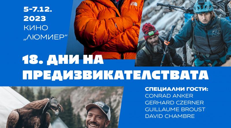 плакат Дни на предизвикателствата