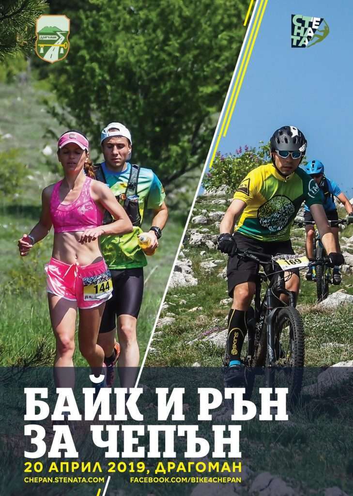 байк и рън за чепън 2019