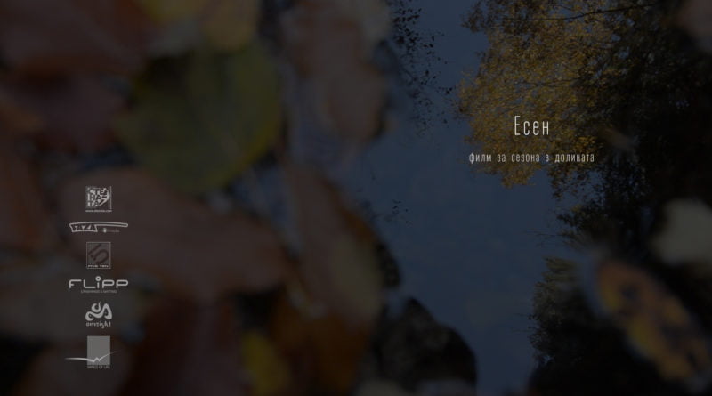 есен премиера