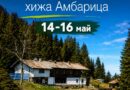 БТС търси доброволци за ремонта на хижа „Амбарица“
