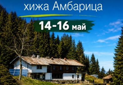 БТС търси доброволци за ремонта на хижа „Амбарица“