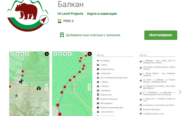 мобилно приложение нп централен балкан