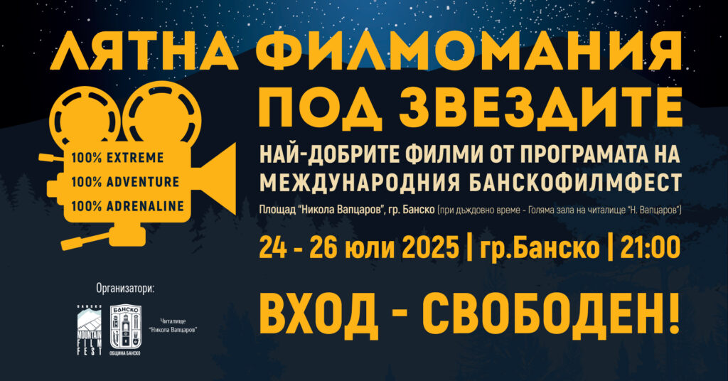 плакат Банско филм фест