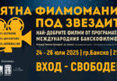 плакат Банско филм фест