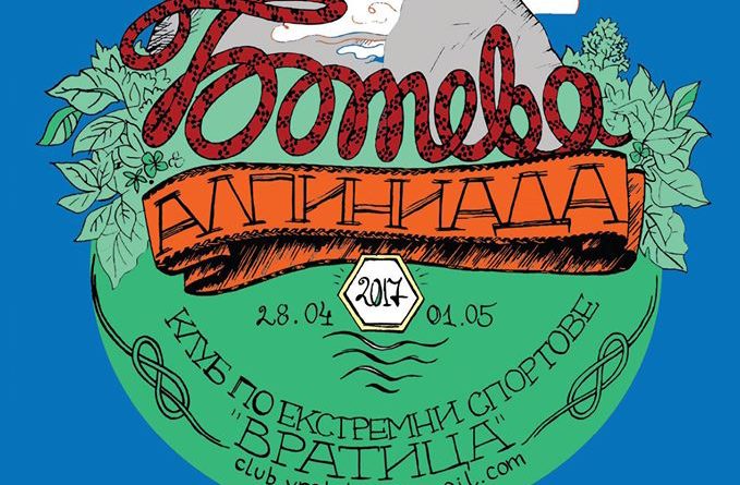 ботева-алпиниада-плакат