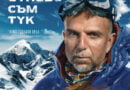 Филмът за Боян Петров спечели голямата награда на Krakow Mountain Festival (ВИДЕО)