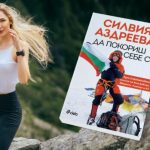 Силвия Аздреева книга