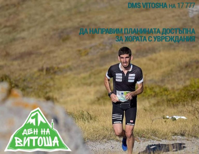 дизела инициатива витоша