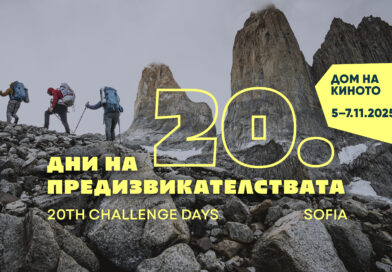 Любомир Попйорданов: Двадесетите „Дни на предизвикателствата“ ще отдадат признание на безспорните постижения на жените