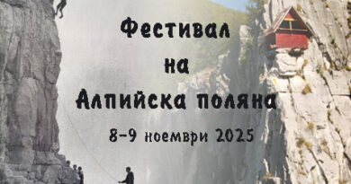 Катерачен фестивал връща живота на Алпийска поляна край Лакатник
