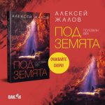 Алексей Жалов книга Половин век под земята корица