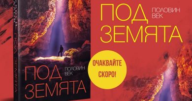 Алексей Жалов книга Половин век под земята корица