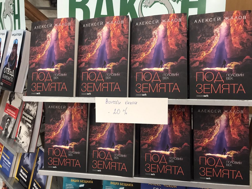 Половин век под земята книга