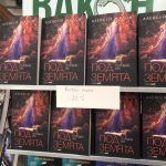 Половин век под земята книга