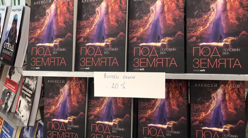 Половин век под земята книга