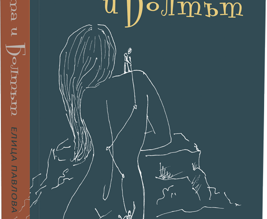 планката и болтът