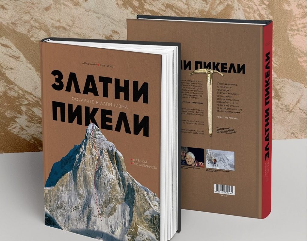Корица на Златни пикели - Оскарите в алпинизма