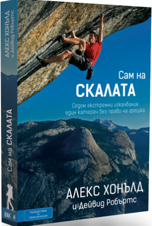 Сам на скалата, Върхове