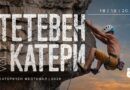 Около 200 катерачи се събират на фестивала „Тетевен катери 2026“