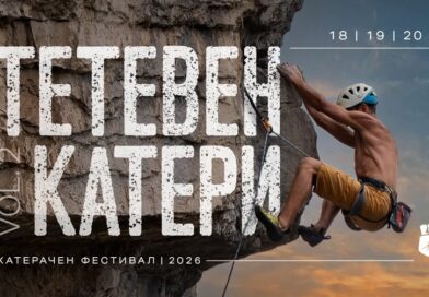 Около 200 катерачи се събират на фестивала „Тетевен катери 2026“