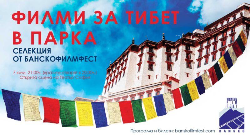 тибет филмова панорама