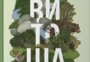 Представиха първата детска енциклопедия за Витоша